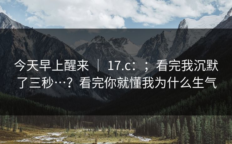今天早上醒来 ｜ 17.c：；看完我沉默了三秒…？看完你就懂我为什么生气